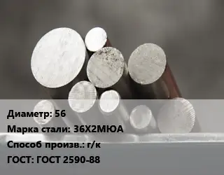 Круг стальной 56 Сталь: 36Х2МЮА г/к ГОСТ: ГОСТ 2590-88